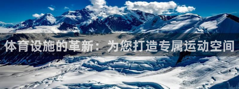 意昂4官方：体育设施的革新：为您打造专属运动空间