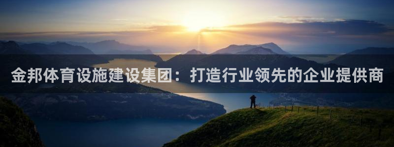 德国意昂4集团：金邦体育设施建设集团：打造行业领先的