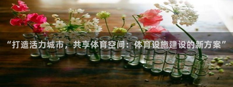 意昂体育4招商电话号码查询：“打造活力城市，共享体育