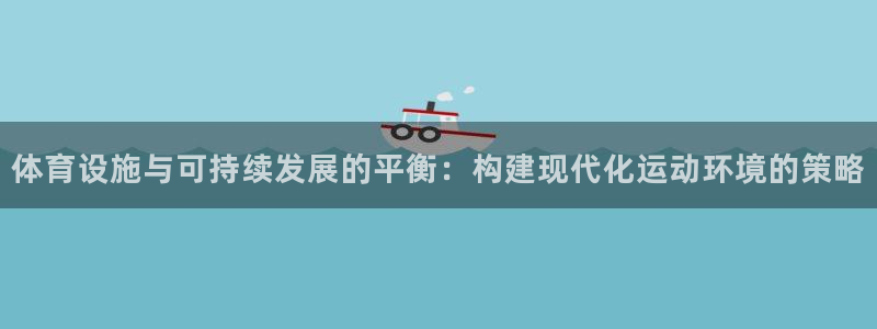 意昂体育4招商电话是多少啊：体育设施与可持续发展的平衡：构建