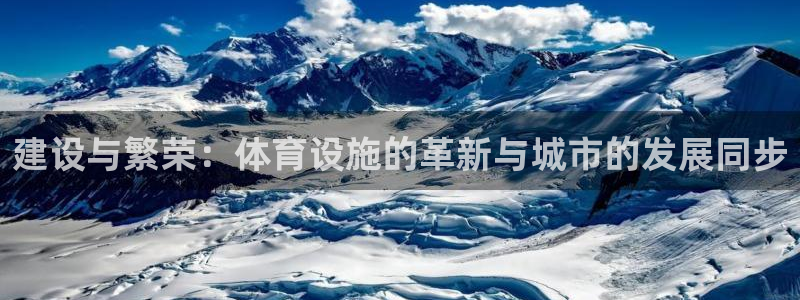 意昂体育4招商电话号码查询是多少：建设与繁荣：体育设施的革新