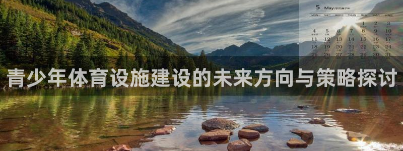 意昂体育4平台：青少年体育设施建设的未来方向与策略探