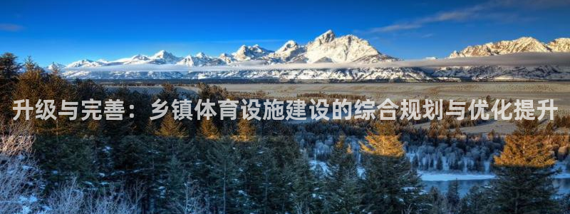 意昂体育4招商电话号码：升级与完善：乡镇体育设施建设