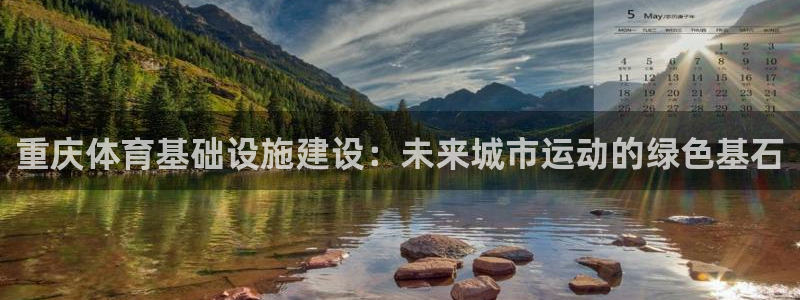意昂体育4平台是正规平台吗知乎：重庆体育基础设施建设