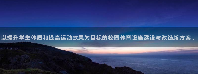 意昂体育4平台是正规平台吗安全吗