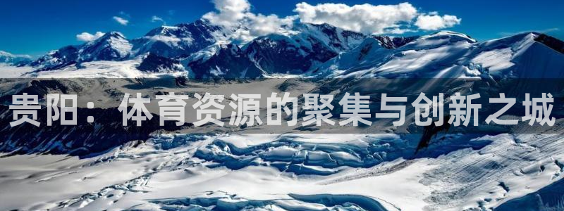 意昂4集团logo：贵阳：体育资源的聚集与创新之城