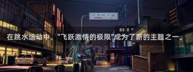海南意昂体育4：在跳水运动中，\