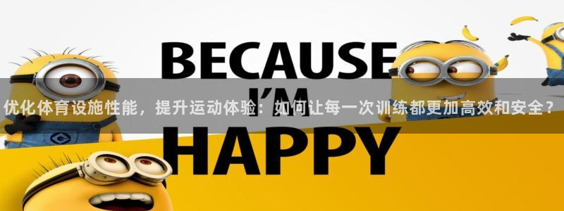 意昂4集团官网网址：优化体育设施性能，提升运动体验：
