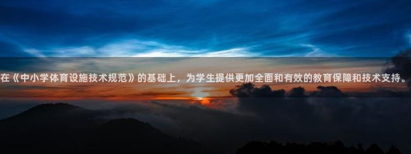 意昂体育4招商电话号码是多少啊：在《中小学体育设施技