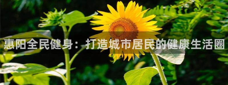 意昂体育4招商电话号码查询是多少：惠阳全民健身：打造