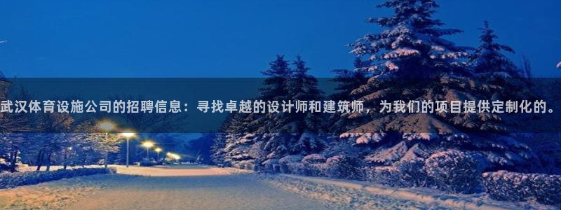 意昂体育4招商电话号码是多少啊：武汉体育设施公司的招