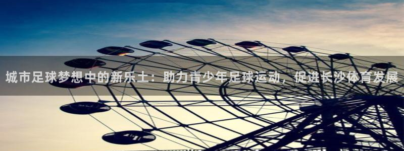 意昂4集团logo：城市足球梦想中的新乐土：助力青少年足球运 