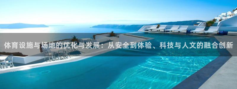 意昂体育4招商电话号码是多少：体育设施与场地的优化与