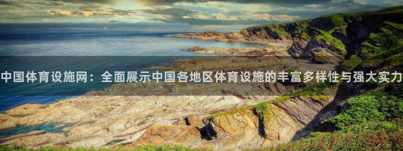 意昂体育4：中国体育设施网：全面展示中国各地区体育设