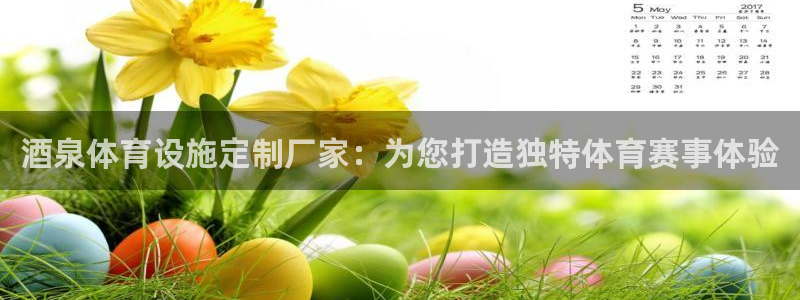 意昂4娱乐40996：酒泉体育设施定制厂家：为您打造