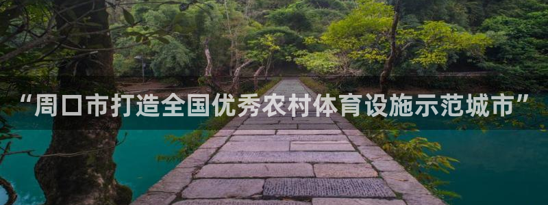 意昂体育4：“周口市打造全国优秀农村体育设施示范城市