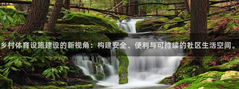 意昂4开户：乡村体育设施建设的新视角：构建安全、便利