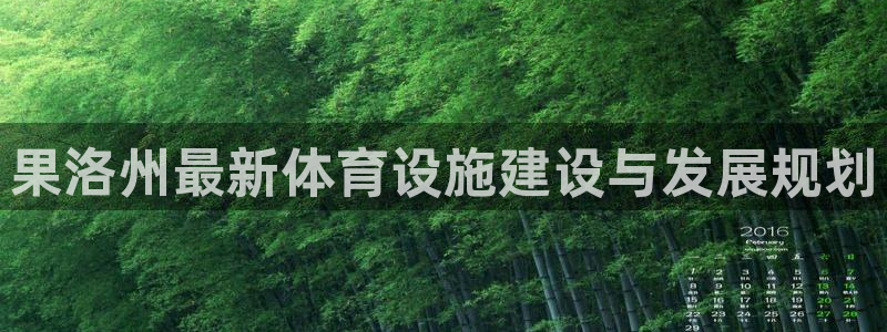意昂4神州：果洛州最新体育设施建设与发展规划