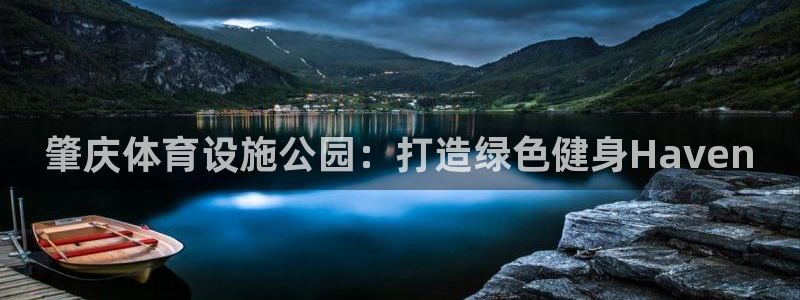 意昂体育4招商电话是多少：肇庆体育设施公园：打造绿色