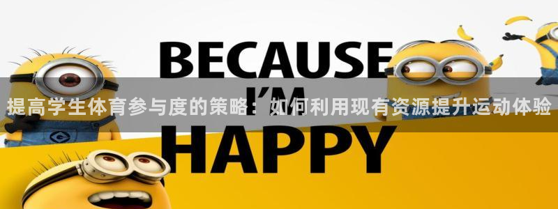 意昂4娱乐网站：提高学生体育参与度的策略：如何利用现有资源提