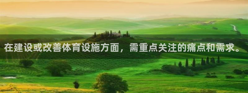 意昂4娱乐40996：在建设或改善体育设施方面，需重点关注的