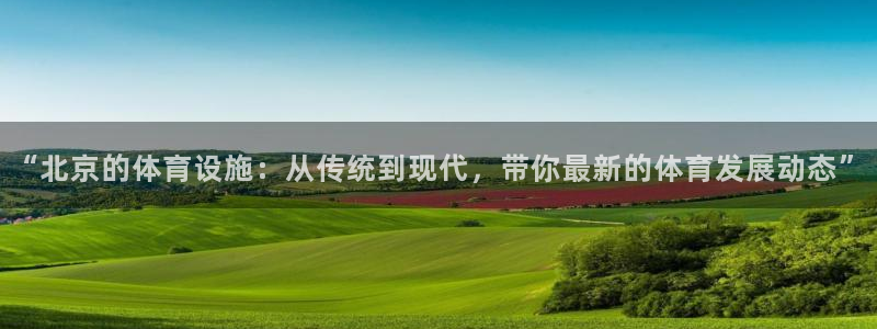 意昂4娱乐是那个系列的台子：“北京的体育设施：从传统