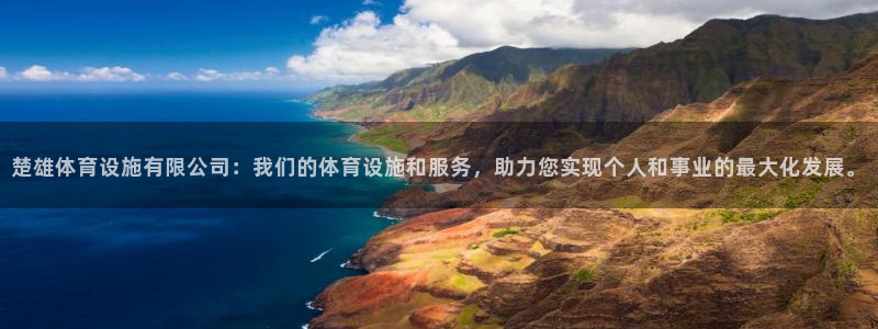 注册意昂4：楚雄体育设施有限公司：我们的体育设施和服