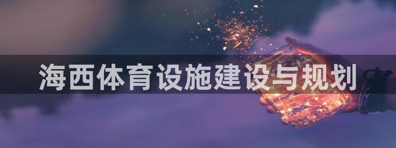 意昂4集团logo：海西体育设施建设与规划