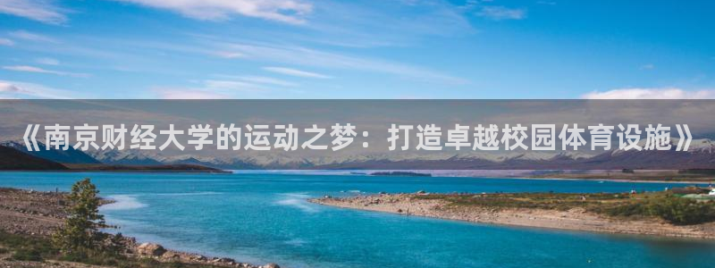 意昂4娱乐首页官网下载：《南京财经大学的运动之梦：打