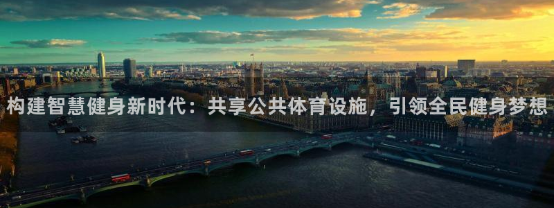 意昂4集团简介：构建智慧健身新时代：共享公共体育设施