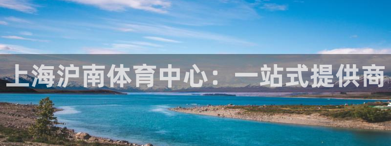 意昂体育4平台假的吗是真的吗吗：上海沪南体育中心：一
