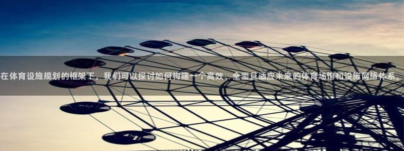 意昂体育4招商电话是多少号码：在体育设施规划的框架下