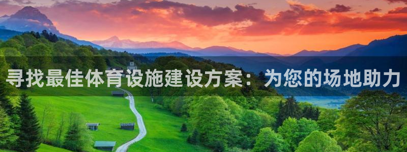 意昂4五金厂：寻找最佳体育设施建设方案：为您的场地助