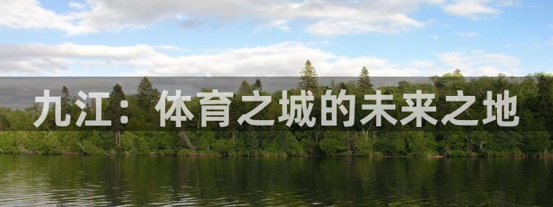 注册意昂4：九江：体育之城的未来之地