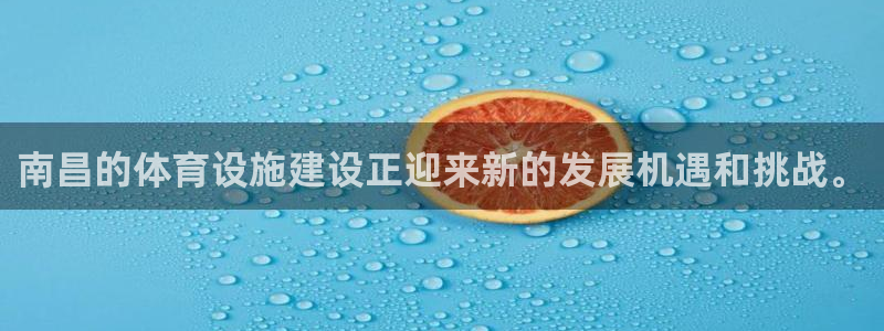 意昂体育4平台注册：南昌的体育设施建设正迎来新的发展机遇和挑