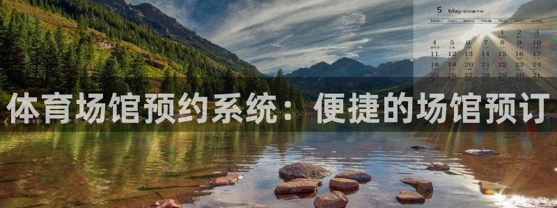 意昂4集团：体育场馆预约系统：便捷的场馆预订