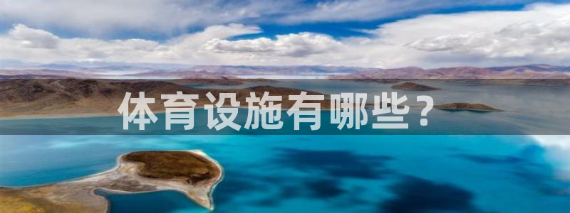 意昂体育4：体育设施有哪些？