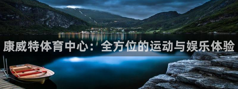 意昂4集团logo：康威特体育中心：全方位的运动与娱乐体验