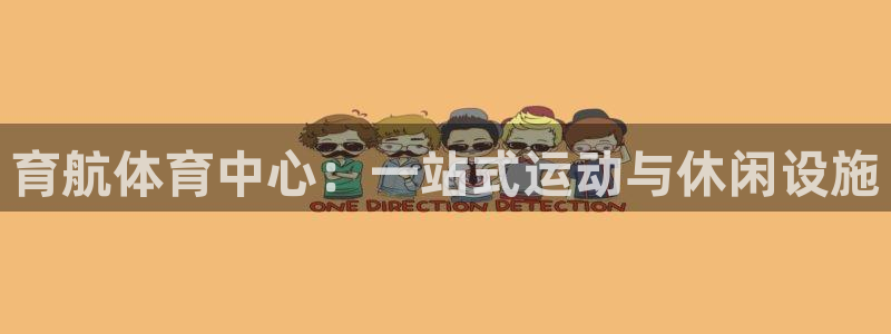 意昂体育4招商电话号码：育航体育中心：一站式运动与休闲设施 