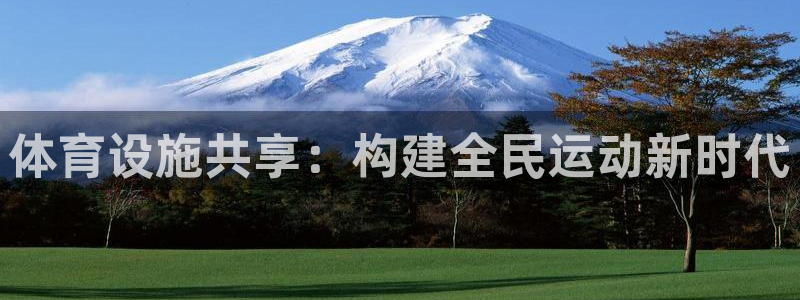 意昂体育4招商电话号码是多少啊：体育设施共享：构建全民运动新