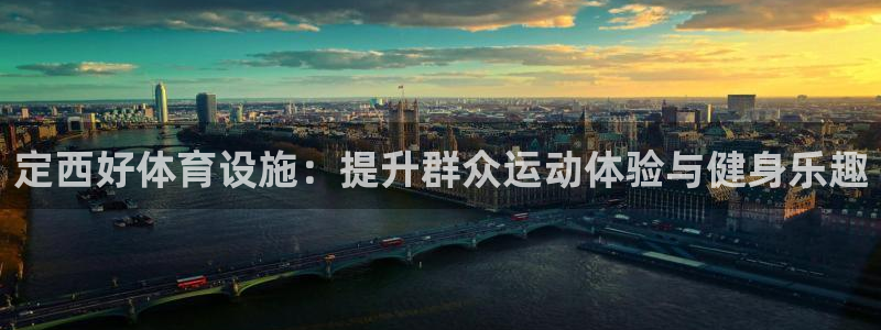 意昂4娱乐网站：定西好体育设施：提升群众运动体验与健身乐趣