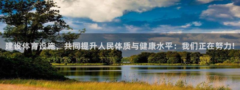 意昂4娱乐：建设体育设施，共同提升人民体质与健康水平：我们正