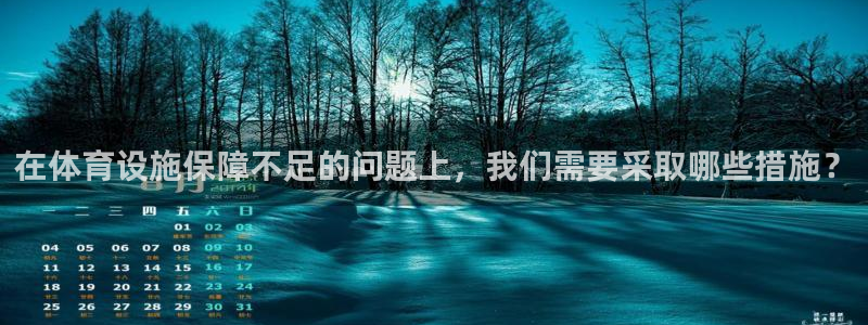 意昂体育4：在体育设施保障不足的问题上，我们需要采取