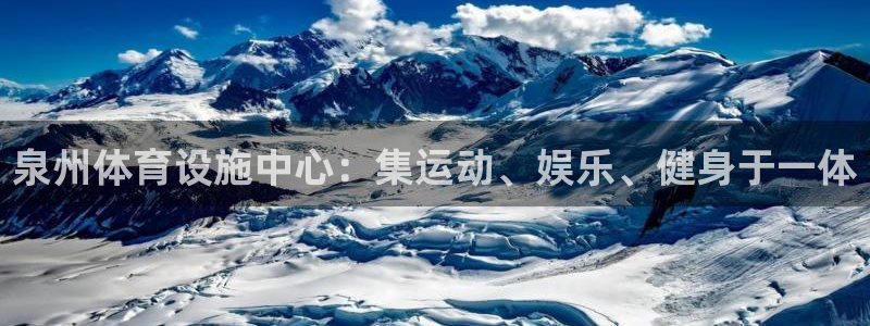 意昂体育4平台注册要钱吗安全吗：泉州体育设施中心：集