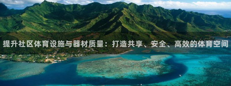 意昂体育4平台是正规平台吗知乎：提升社区体育设施与器