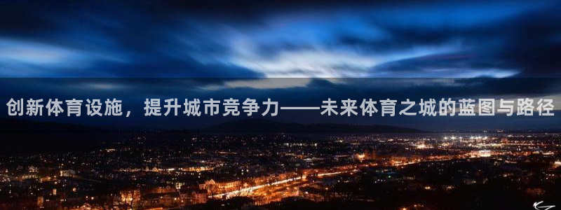 意昂体育4招商电话号码是多少号：创新体育设施，提升城