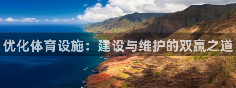 意昂体育4平台假的吗是真的吗：优化体育设施：建设与维