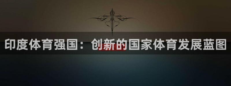 意昂4神州：印度体育强国：创新的国家体育发展蓝图