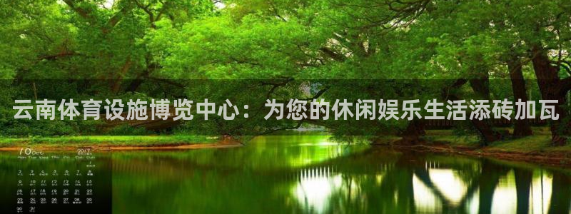 意昂体育4招商电话是多少：云南体育设施博览中心：为您
