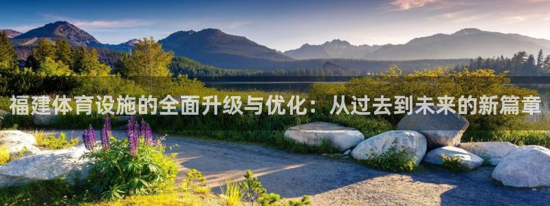 意昂体育4：福建体育设施的全面升级与优化：从过去到未